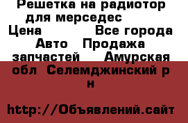 Решетка на радиотор для мерседес S221 › Цена ­ 7 000 - Все города Авто » Продажа запчастей   . Амурская обл.,Селемджинский р-н